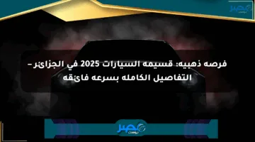 فرصة ذهبية: قسيمة السيارات 2025 في الجزائر – التفاصيل الكاملة بسرعة فائقة